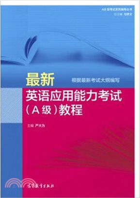 最新英語應用能力考試(A級)教程（簡體書）