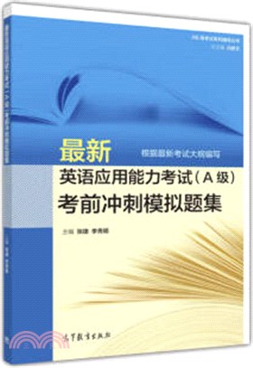 最新英語應用能力考試(A級)考前衝刺模擬題集（簡體書）