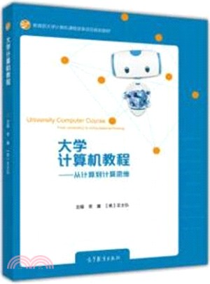 大學電腦教程：從計算到計算思維（簡體書）