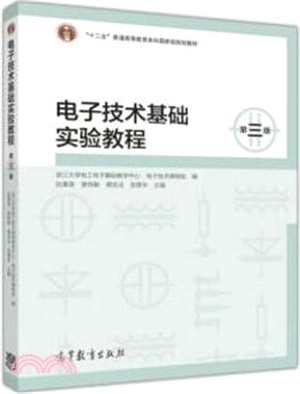 電子技術基礎實驗教程(第3版)（簡體書）