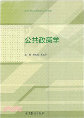 公共政策學（簡體書）