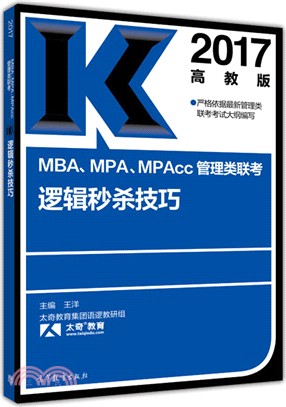 2017MBA、MPA、MPAcc管理類聯考邏輯秒殺技巧（簡體書）