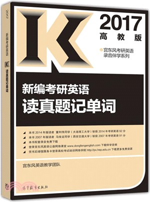 2017新編考研英語讀真題記單詞（簡體書）