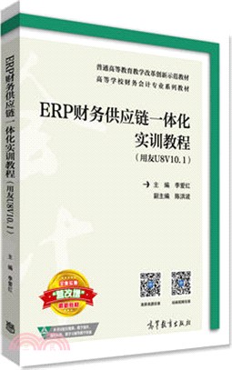 ERP財務供應鏈一體化實訓教程(用友U8V10.1)（簡體書）