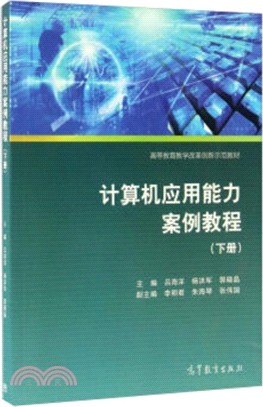 電腦應用能力案例教程(下)（簡體書）