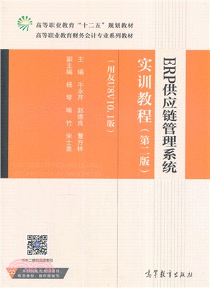 ERP供應鏈管理系統實訓教程(第2版)用友U8 V10.1（簡體書）