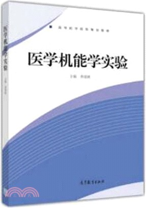 醫學機能學實驗（簡體書）