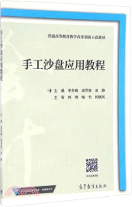 手工沙盤應用教程（簡體書）