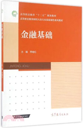 金融基礎（簡體書）