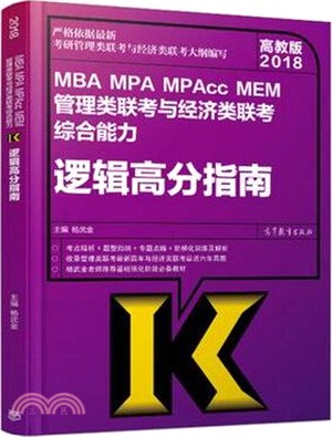 2017MBA、MPA、MPAcc、MEM管理類聯考與經濟類聯考綜合能力邏輯高分指南（簡體書）