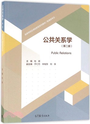 公共關係學(第2版)（簡體書）