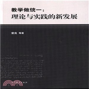 教學做統一：理論與實踐的新發展（簡體書）