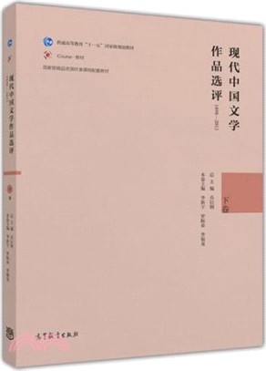 現代中國文學作品選評1898-2013(下卷)（簡體書）