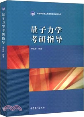 量子力學考研指導（簡體書）