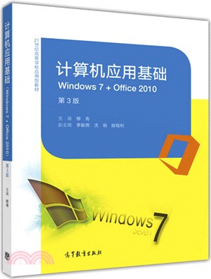 電腦應用基礎(第3版)（簡體書）