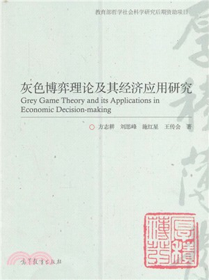灰色博弈理論及其經濟應用研究（簡體書）