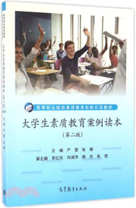 大學生素質教育案例讀本(第2版)（簡體書）