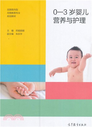 0-3歲嬰兒營養與護理（簡體書）