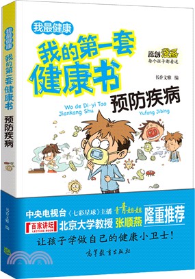 我的第一套健康書：預防疾病（簡體書）