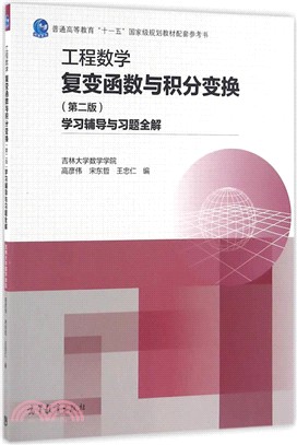 工程數學.複變函數與積分變換(第二版)學習輔導與習題全解（簡體書）