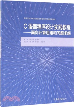 C語言程序設計實踐教程：面向計算思維和問題求解（簡體書）