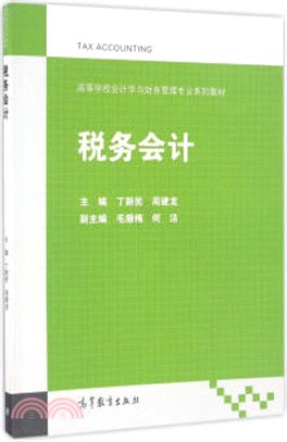 稅務會計（簡體書）