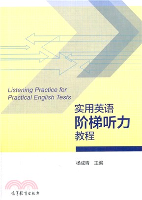 實用英語階梯聽力教程（簡體書）