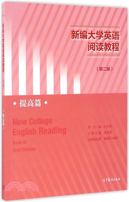 新編大學英語閱讀教程.提高篇（簡體書）