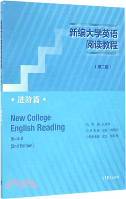 新編大學英語閱讀教程(第2版)：進階篇（簡體書）