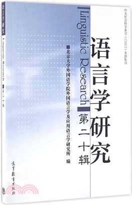 語言學研究(第二十輯)（簡體書）