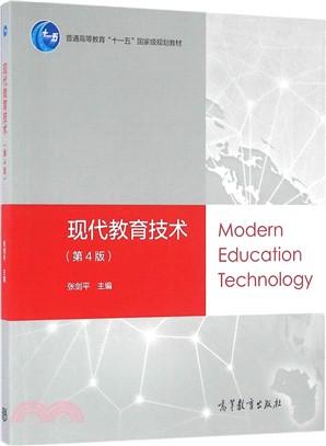 現代教育技術(第4版)（簡體書）