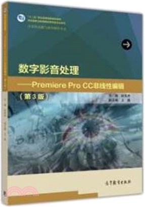 數位影音處理：Premiere Pro CC非線性編輯(第3版)（簡體書）