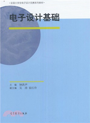 電子設計基礎（簡體書）