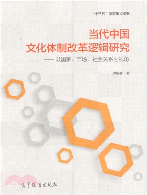 當代中國文化體制改革邏輯研究：以國家、市場、社會（簡體書）