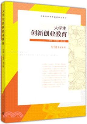 大學生創新創業教育（簡體書）