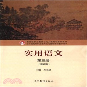 實用語文(第三冊)(修訂版)(附學習卡/防偽標)（簡體書）