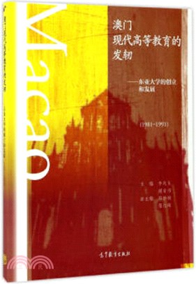 澳門現代高等教育的發軔：東亞大學的創立和發展1981-1991（簡體書）