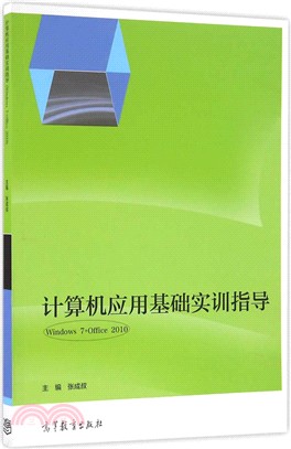 電腦應用基礎實訓指導-Windows 7+Office 2010（簡體書）