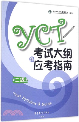 YCT考試大綱與應考指南：三級(2016版)（簡體書）