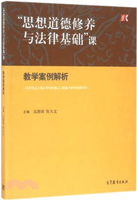 “思想道德修養與法律基礎”課教學案例解析（簡體書）