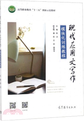 現代應用文寫作模塊化訓練教程（簡體書）