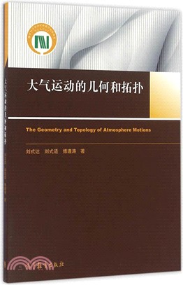 大氣運動的幾何和拓撲（簡體書）