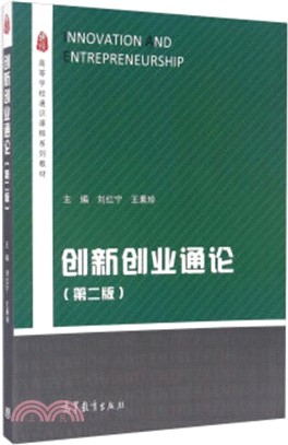 創新創業通論（簡體書）