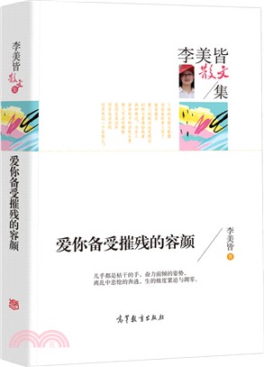 李美皆散文集 愛你備受摧殘的容顏（簡體書）