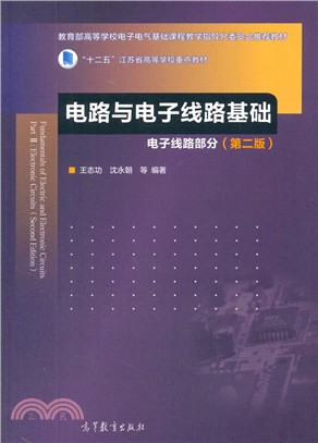 電路與電子線路基礎：電子線路部分(第2版)（簡體書）