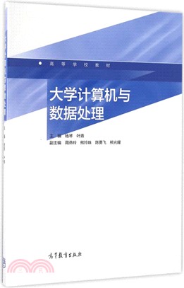 大學電腦與資料處理（簡體書）