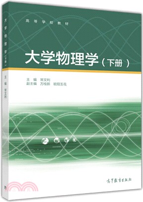 大學物理學‧下冊 （簡體書）