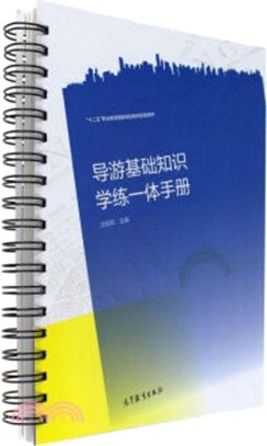 導遊基礎知識學練一體手冊（簡體書）