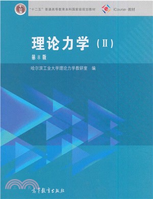 理論力學(II)（簡體書）