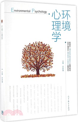 環境心理學（簡體書）